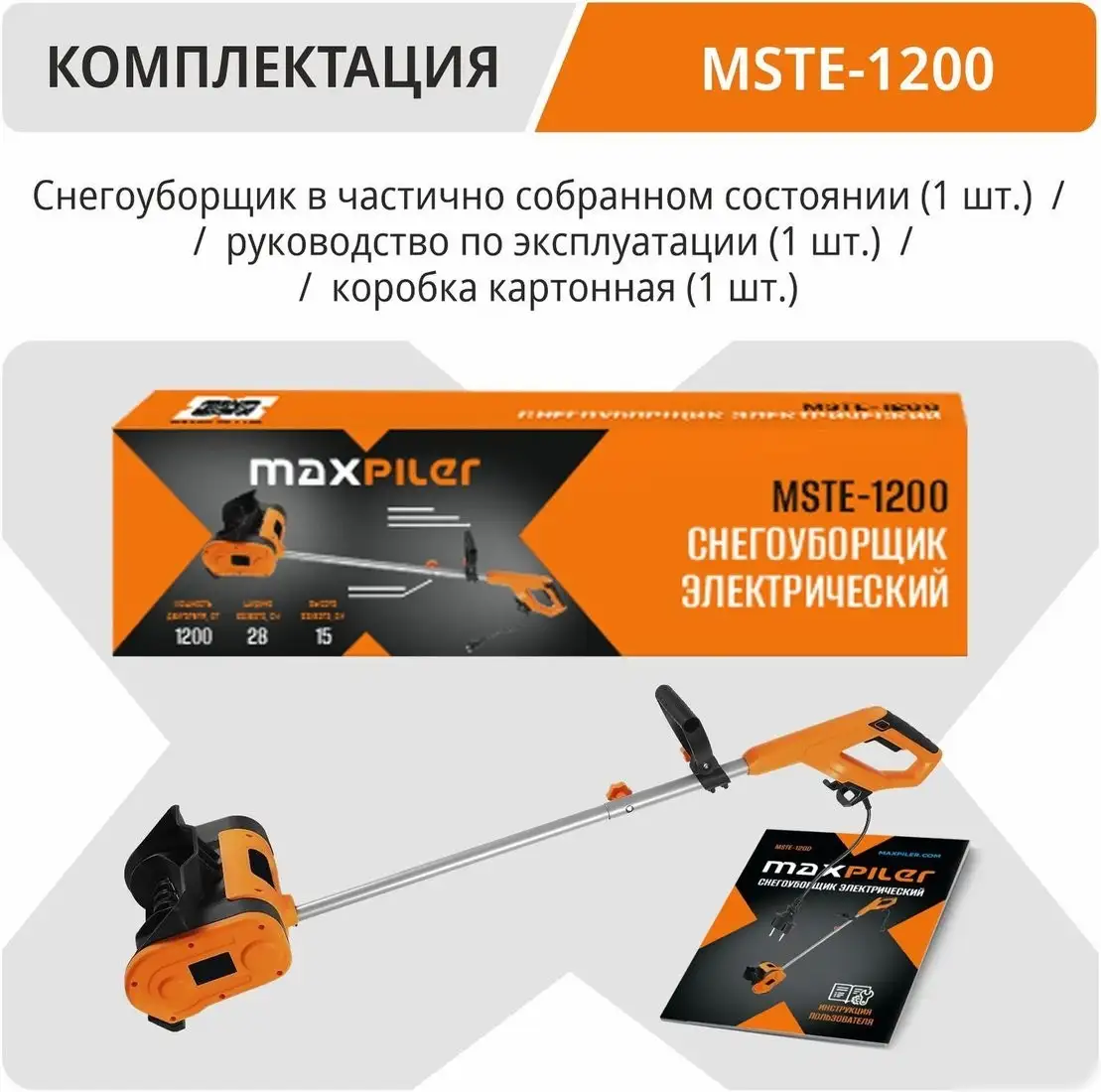 Снегоуборщик MaxPiler MSTE-1200 – фото товара