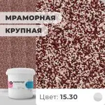 Декоративная штукатурка (камешковая) Байрамикс Mix 15.30, 1 кг