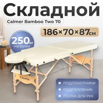 Массажный стол Calmer Bamboo Two 70 (бежевый) – изображение в каталоге