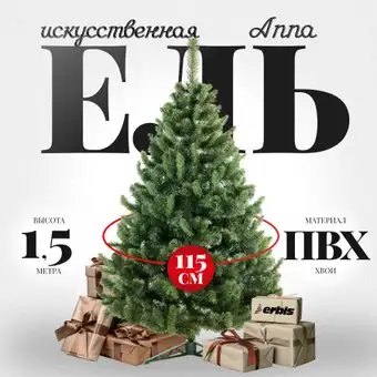 Ель Erbis Anna 150 – изображение в каталоге