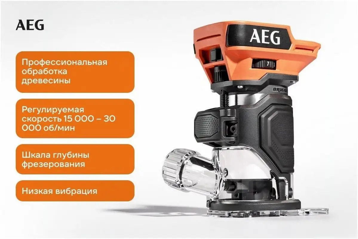 Кромочно-петельный фрезер AEG Powertools BOF18BL3-0 4935493555 (без АКБ) – фото товара