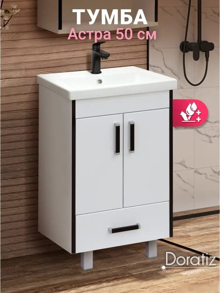 Doratiz Тумба под умывальник Астра 50 9911.053 – фото товара