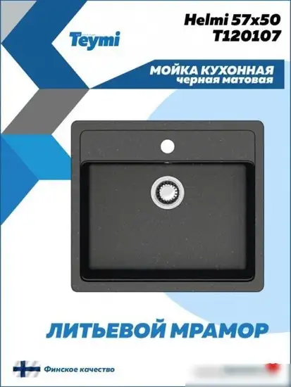 Кухонная мойка Teymi Helmi 57x50 T120107 (черный матовый) - фото товара