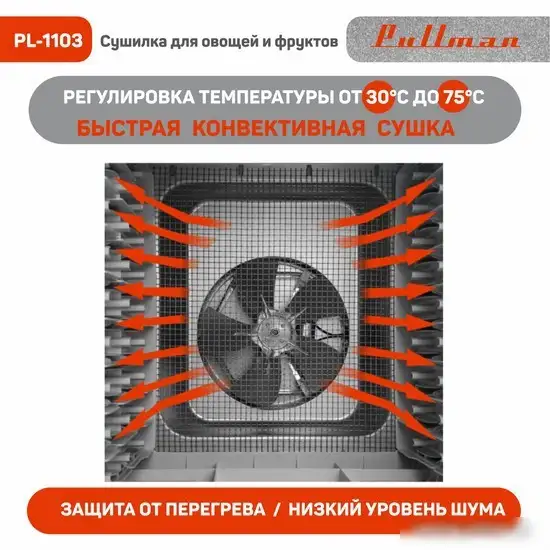Сушилка для овощей и фруктов Pullman PL-1103 - фото товара