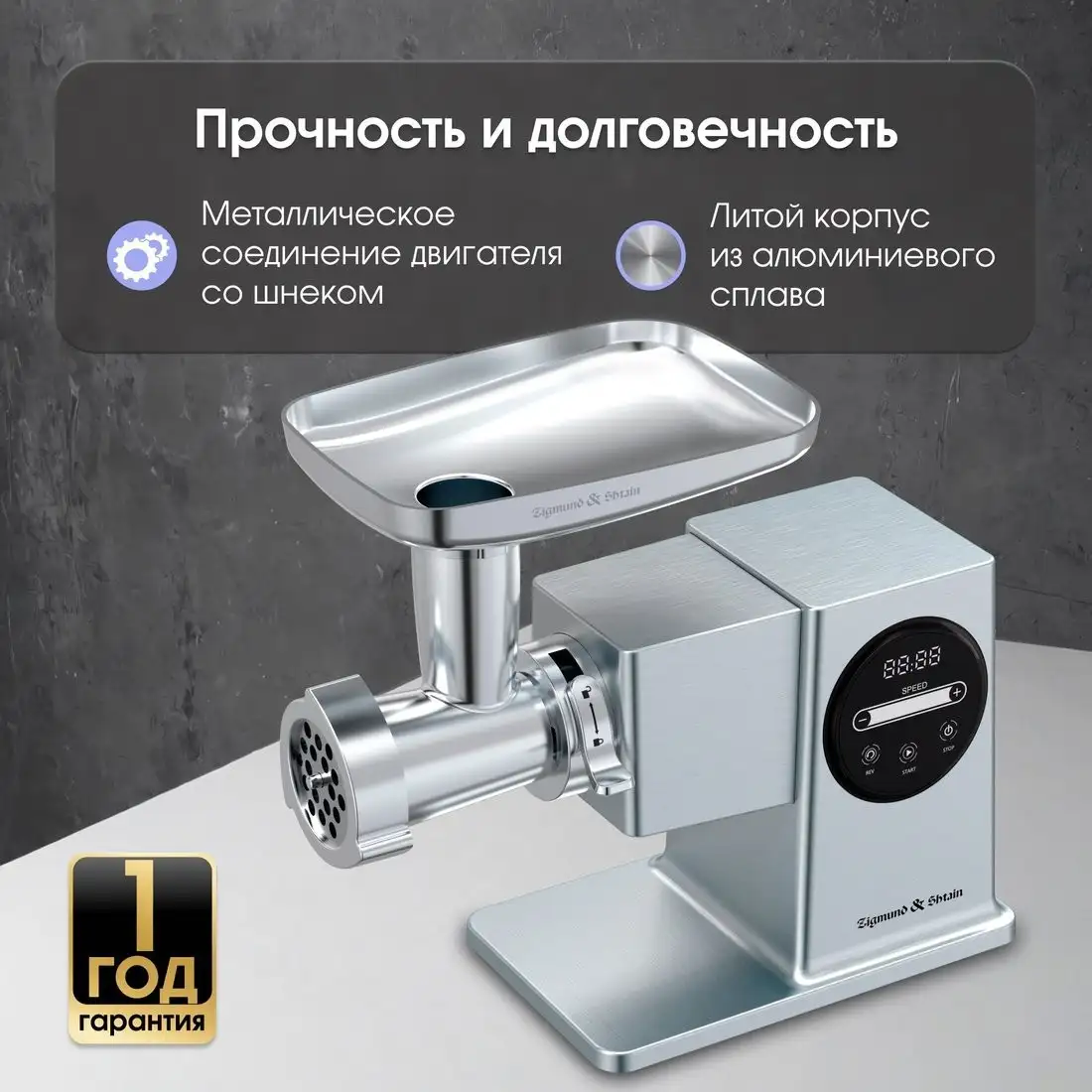 Мясорубка Zigmund & Shtain ZMG-055 - фото товара