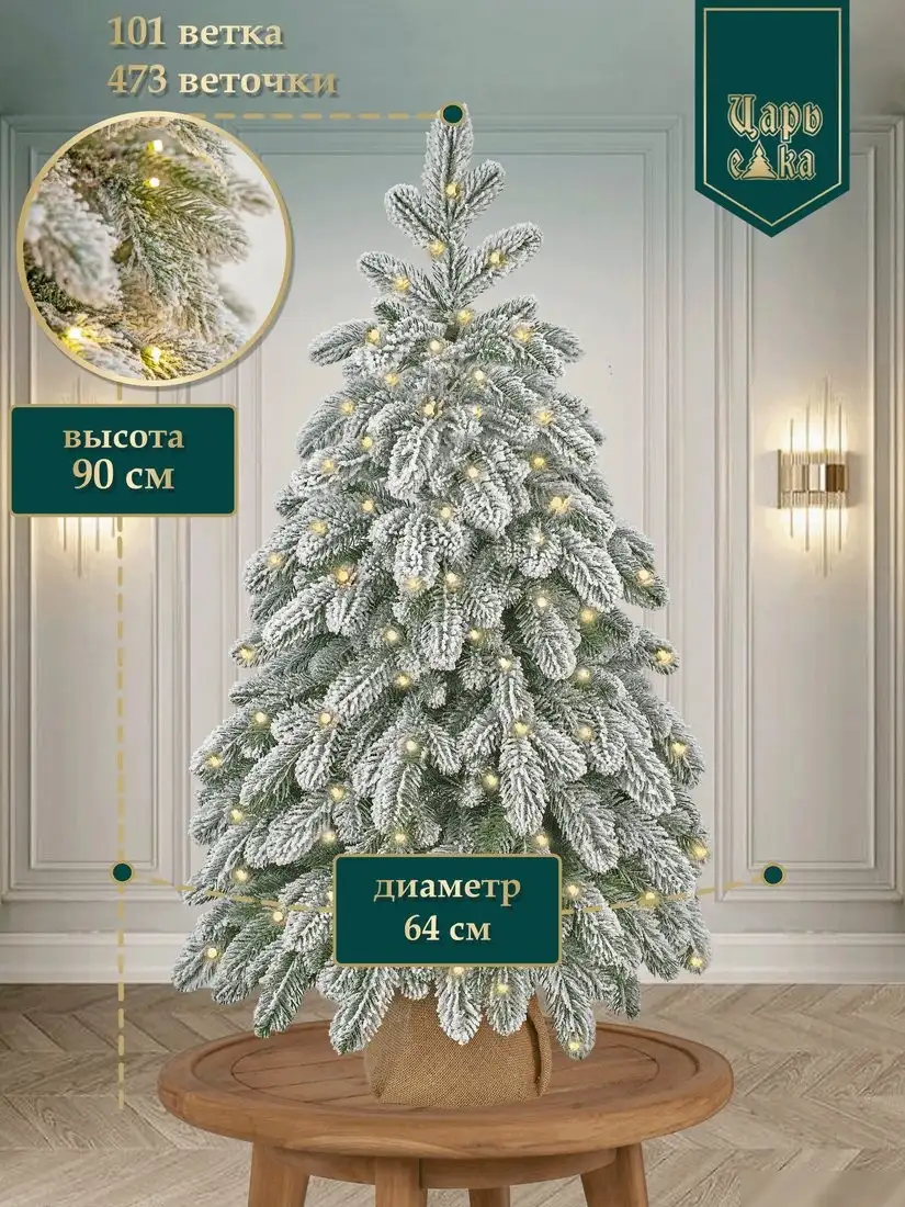 Ель Царь Елка Афродита заснеженная АФР/ЗСН-90
