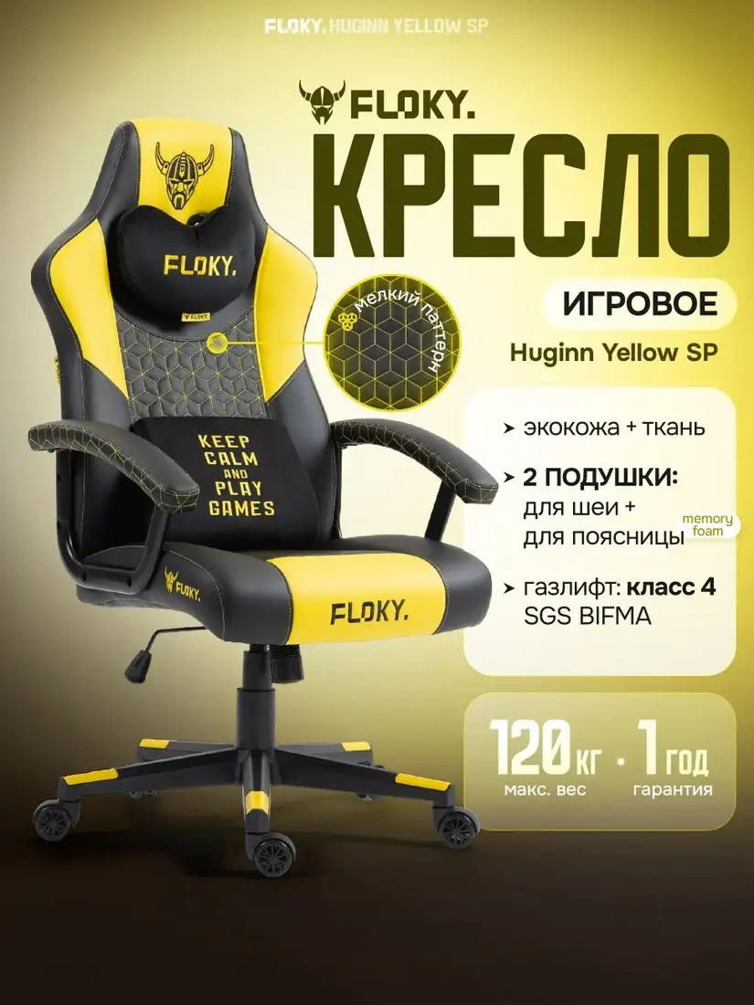 Игровое (геймерское) кресло FLOKY Huginn Yellow SP (желтый) – фото товара