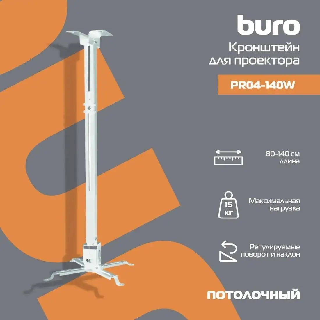 Кронштейн для проектора Buro PR04-140W (белый) – фото товара