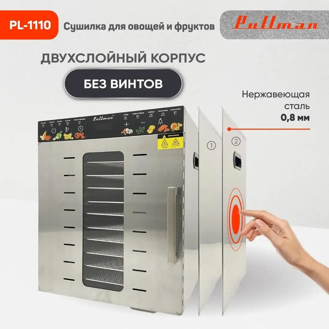 Сушилка для овощей и фруктов Pullman PL-1110 - подробное фото Сушилка для овощей и фруктов Pullman PL-1110 - фото товара