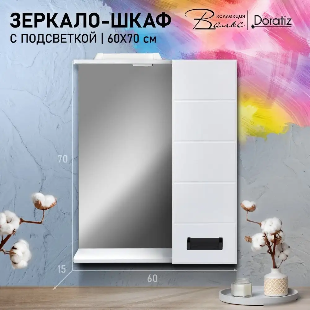 Doratiz Шкаф с зеркалом для ванной Вальс 60 R 2711.153 (белый, с подсветкой) – фото товара