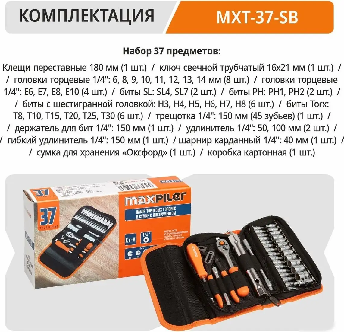 Универсальный набор инструментов MaxPiler MXT-37-SB (37 предметов) – фото товара