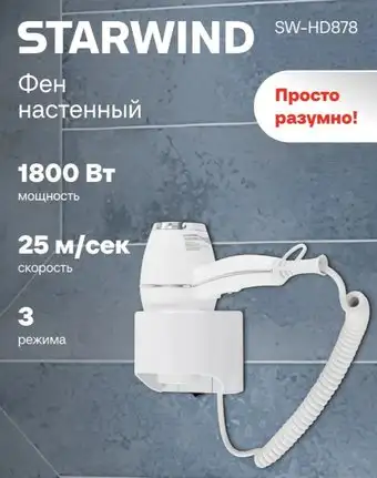 Сушилка для волос StarWind SW-HD878 - изображение в каталоге