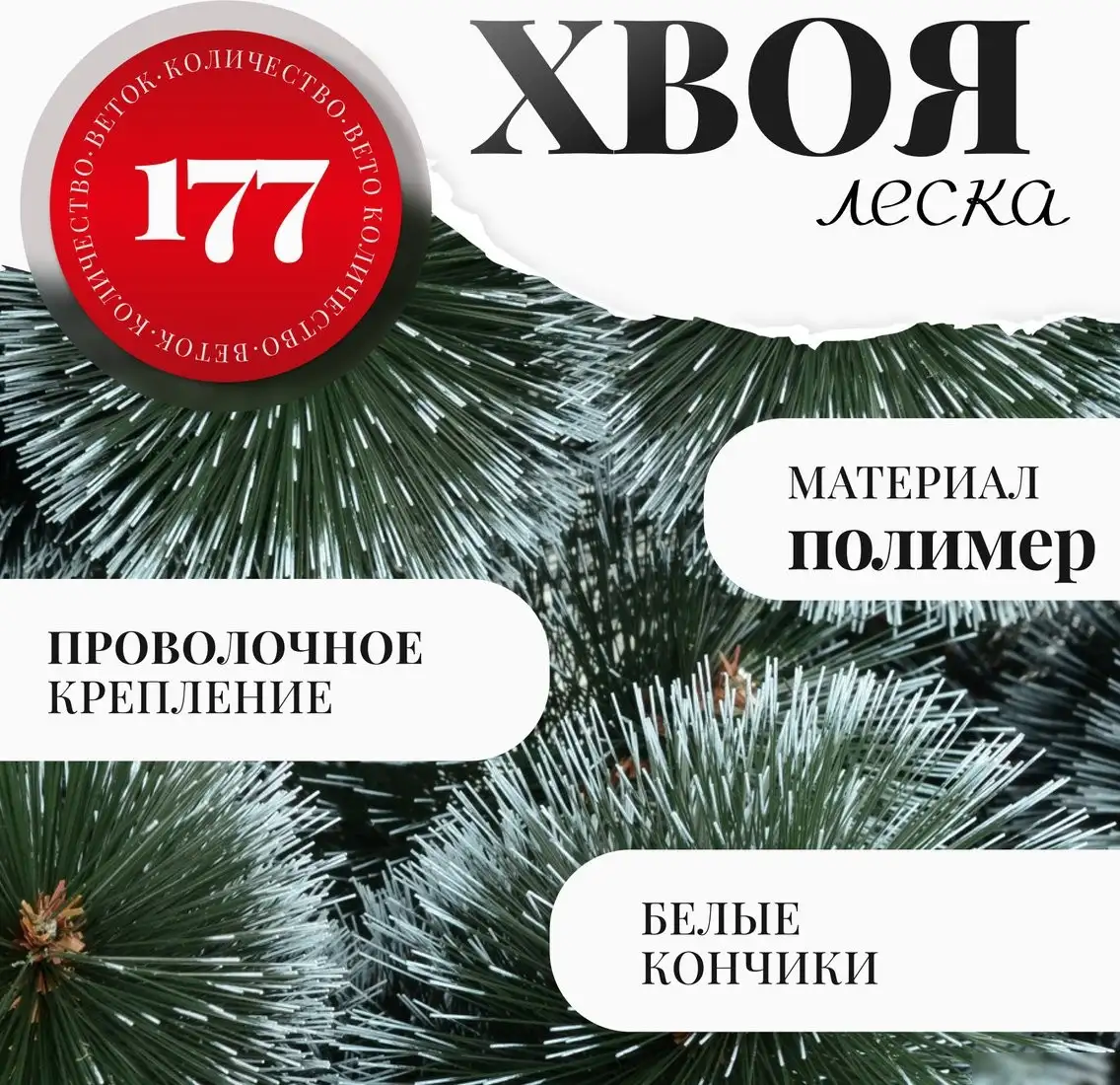 Сосна Erbis Темная с белыми кончиками 180 – фото товара