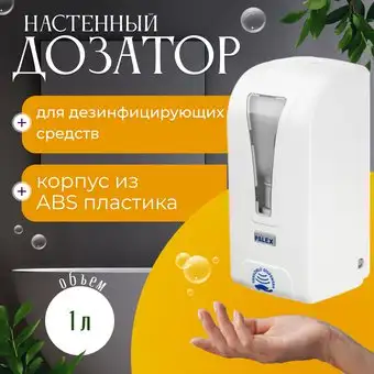 Дозатор для антисептика и жидкого мыла Palex Сенсорный ST?LL-D-1 – изображение в каталоге