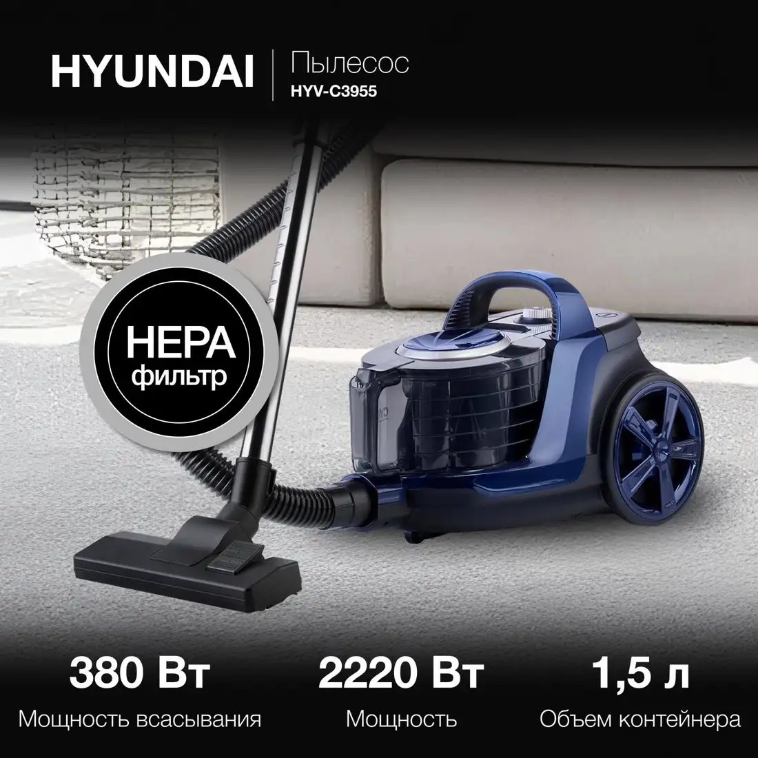 Пылесос Hyundai HYV-C3955 - фото товара
