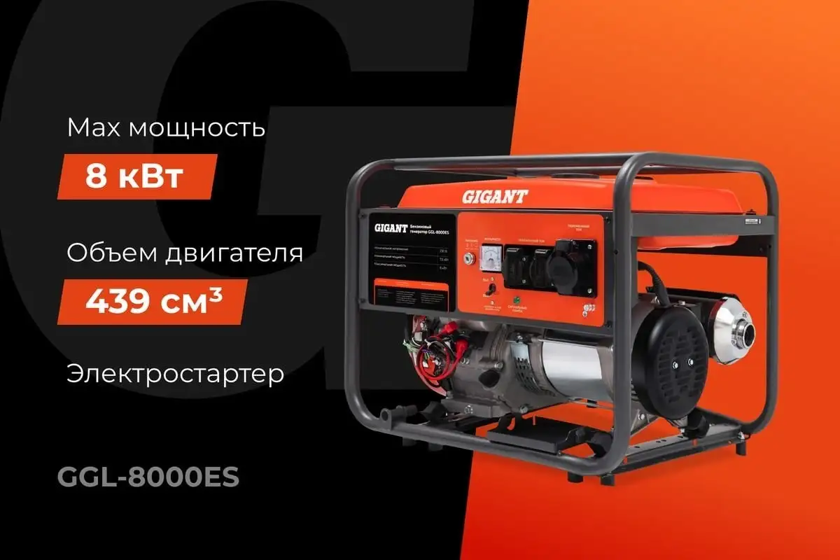 Бензиновый генератор Gigant GGL-8000ES – фото товара