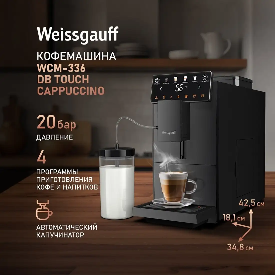 Кофемашина Weissgauff WCM-336 DB Touch Cappuccino - фото товара