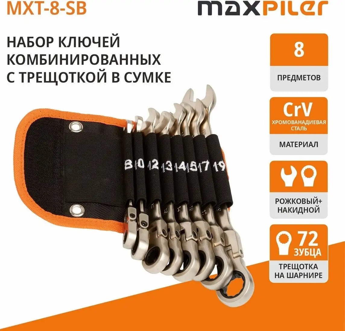 MaxPiler MXT-8-SB (8 предметов) – фото товара