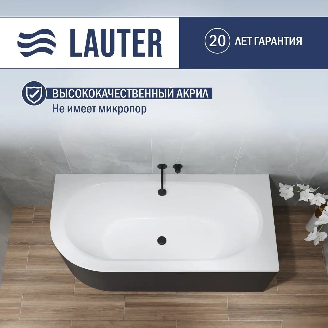 Ванна Lauter Bliss 150х75 P 21201052P (с ножками и лицевым черным экраном) - фото товара