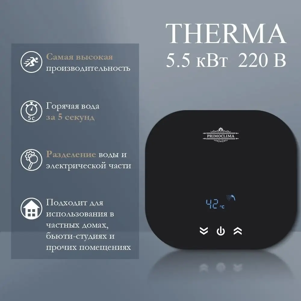Проточный электрический водонагреватель Primoclima PC Therma 5.5 (B) - фото товара
