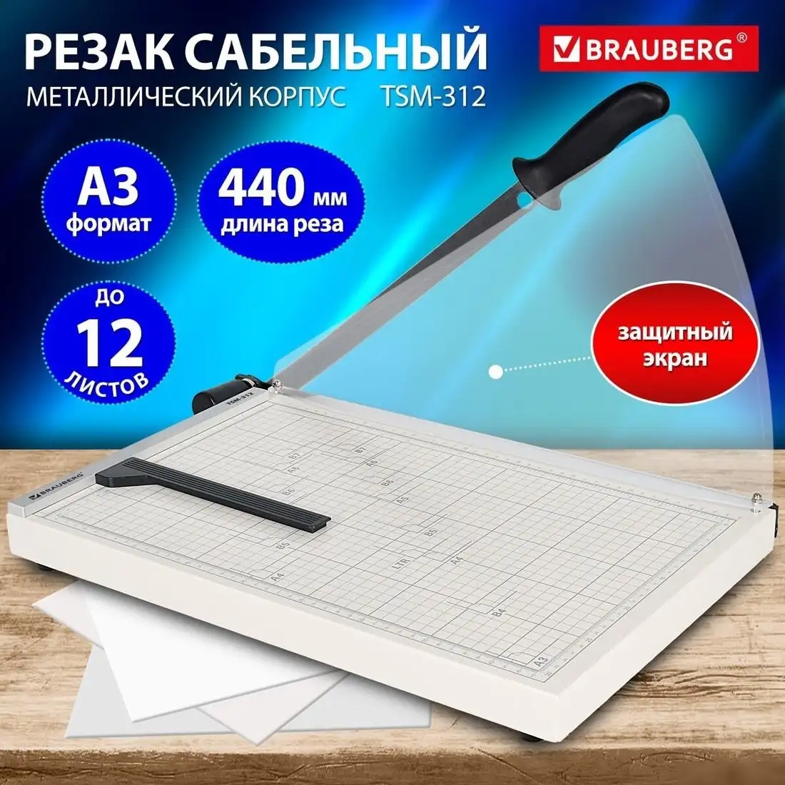 Сабельный резак BRAUBERG TSM-312 532984 – фото товара