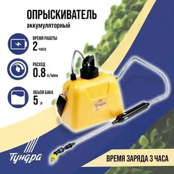 Аккумуляторный опрыскиватель Tundra 9195313