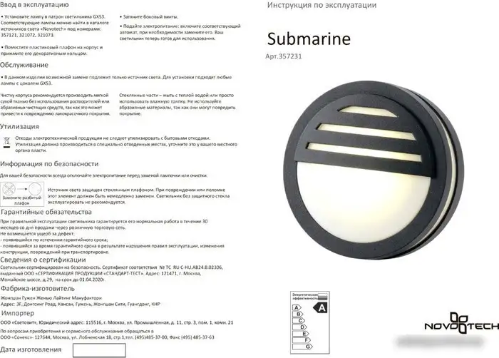 Уличный настенный светильник Novotech Submarine 357231 – фото товара