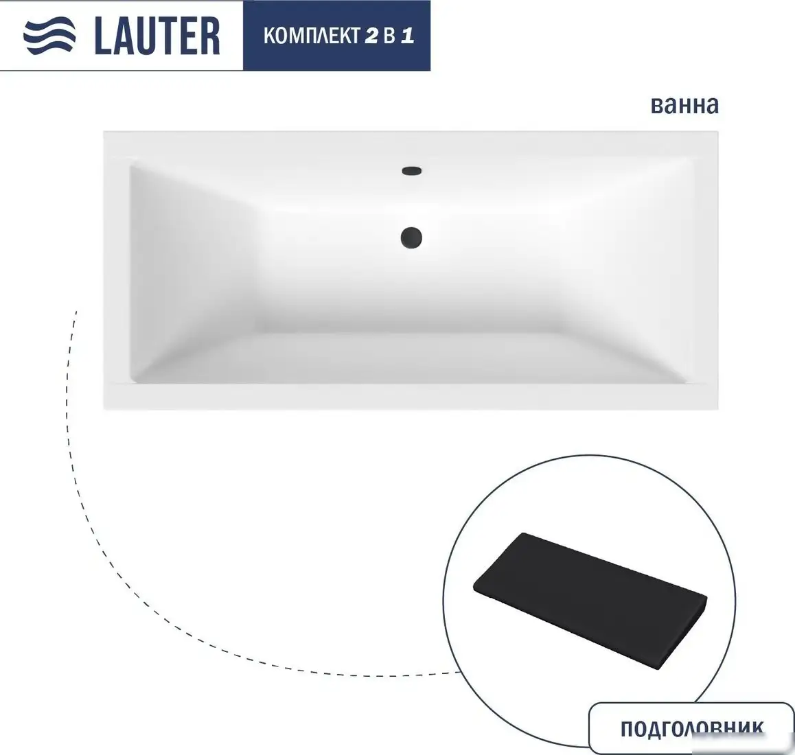 Ванна Lauter Oasis 180 21203080 (с черным подголовником) - фото товара