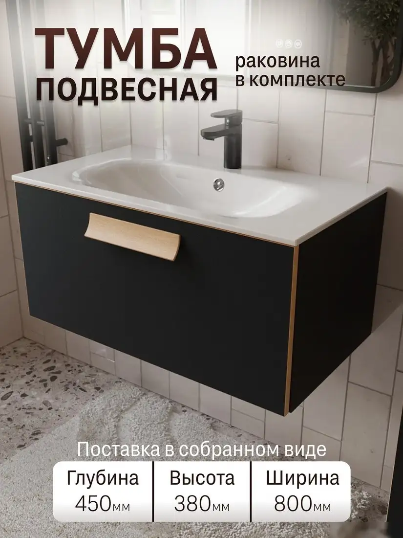 TERMINUS Тумба с умывальником Ното 80x38x45 с 1 ящиком NOT10801099901O (черный Soft Touch) – фото товара