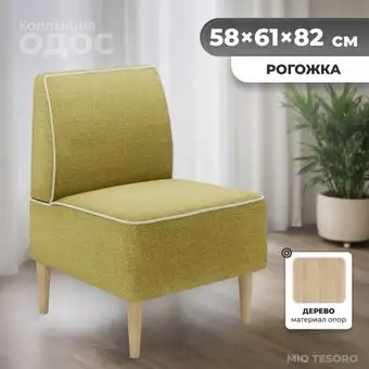 Интерьерное кресло MONOFIX Одос кресло (желтый №03) – изображение в каталоге