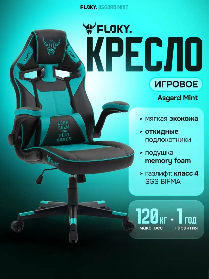 Игровое (геймерское) кресло FLOKY Asgard Mint (мятный) – фото товара