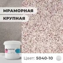 Декоративная штукатурка (камешковая) Байрамикс Mix 5040-10, 1 кг