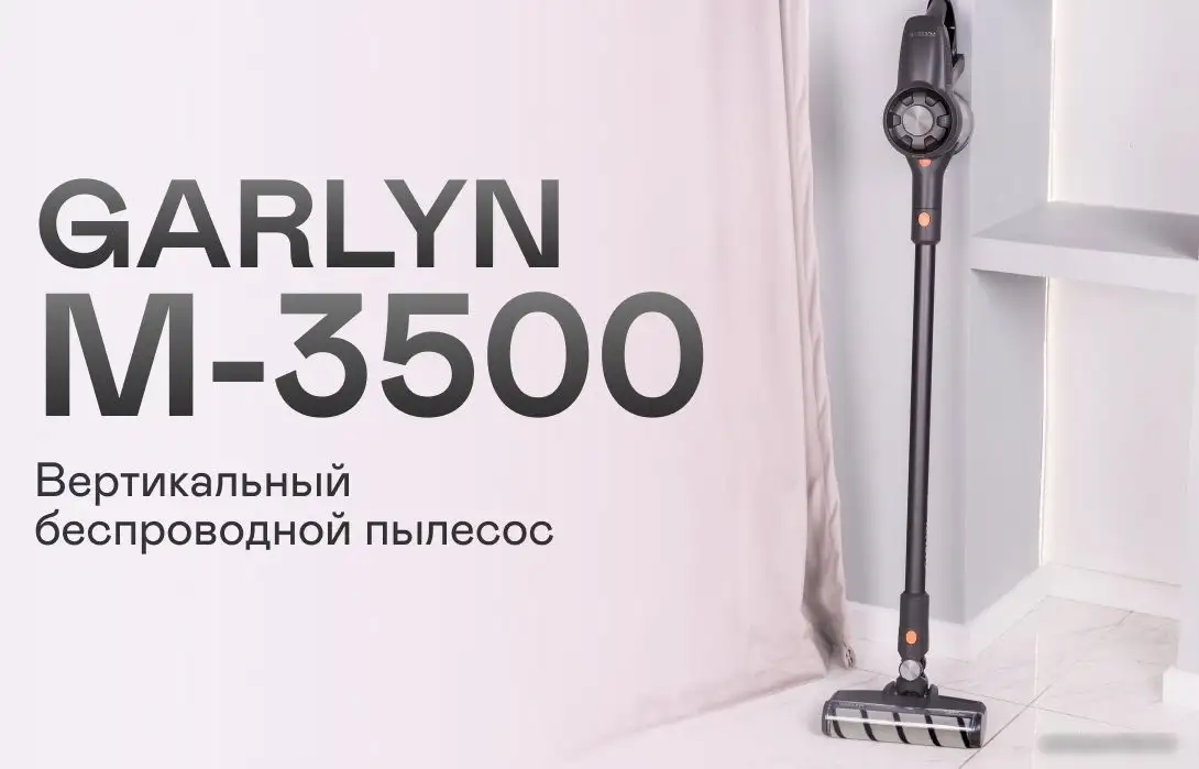 Пылесос Garlyn M-3500 - фото товара