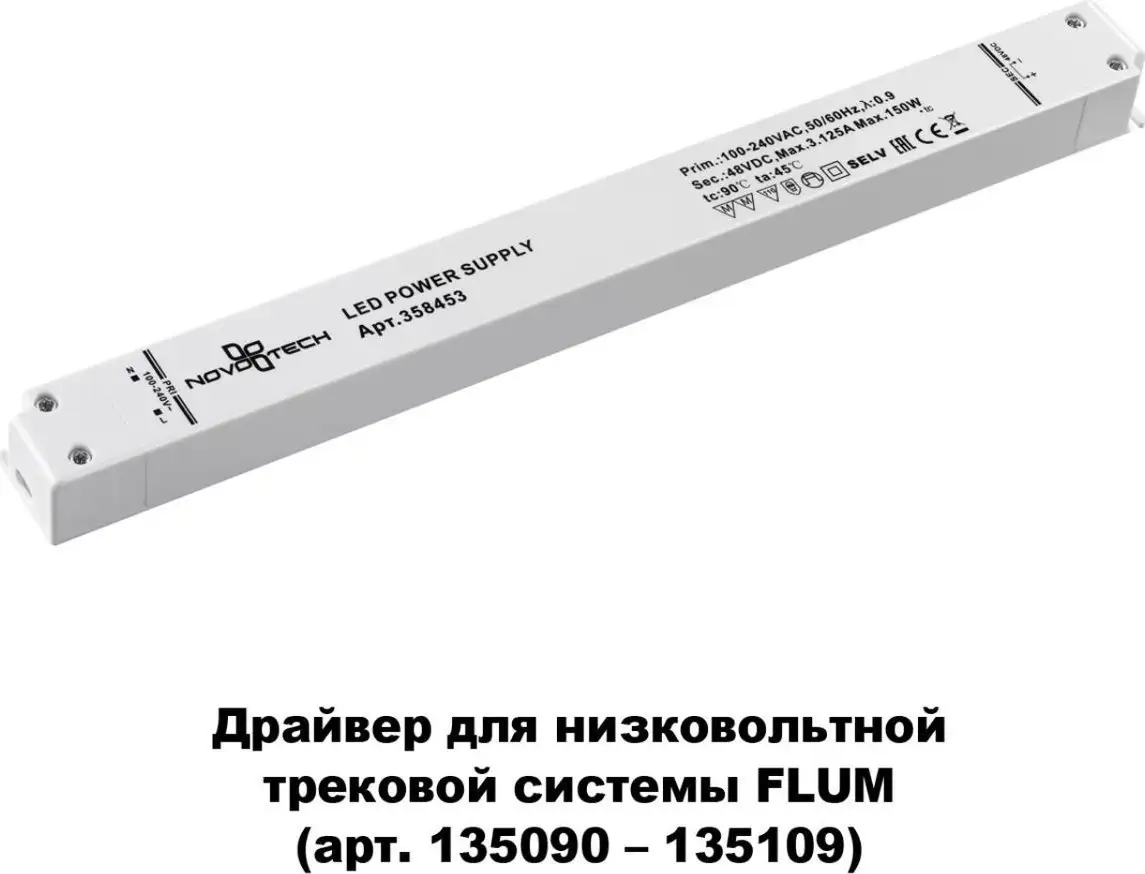 Светодиодный драйвер Novotech Drive 358453