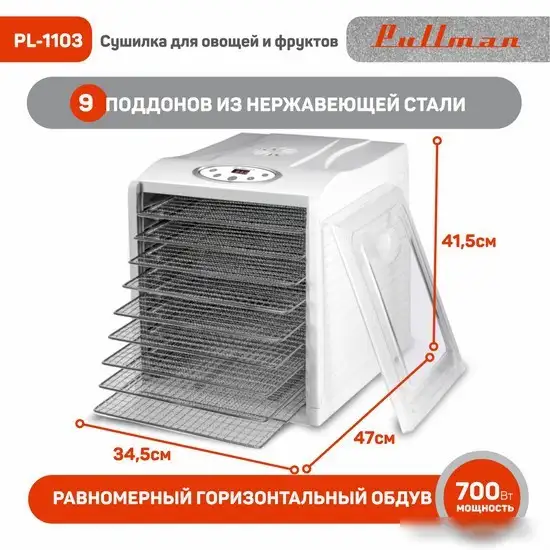Сушилка для овощей и фруктов Pullman PL-1103 - фото товара