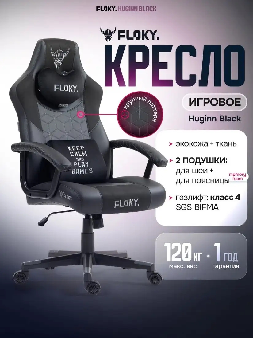 Игровое (геймерское) кресло FLOKY Huginn Black (черный) – фото товара
