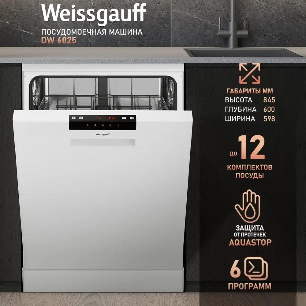 Отдельностоящая посудомоечная машина Weissgauff DW 6025 (модификация 2025 года) - фото товара
