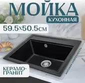 Кухонная мойка Saniteco Mare (черный)
