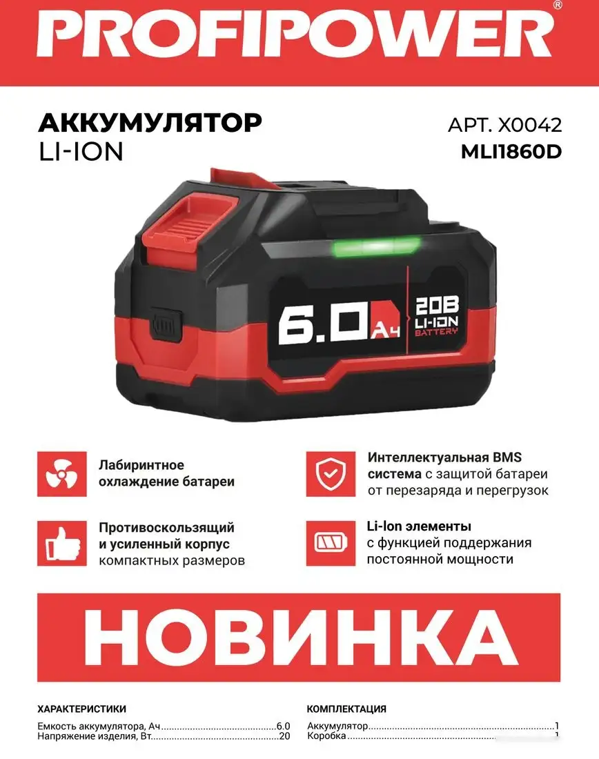 Аккумулятор Profipower MLI1860B X0042 (20В/6 Ah) – фото товара