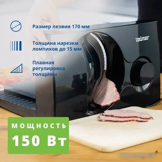 Ломтерезка Zelmer ZFS0916B - фото товара