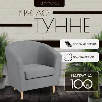 Интерьерное кресло Mio Tesoro Тунне (Queen Grey) – изображение в каталоге