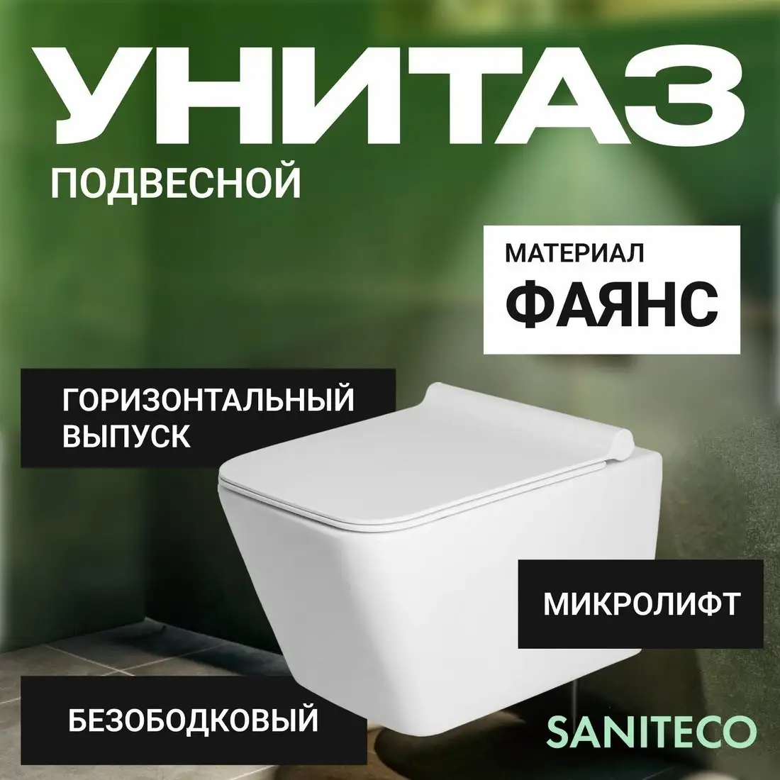 Унитаз подвесной Saniteco KW-9004W + TECE Kit 9400412 - фото товара