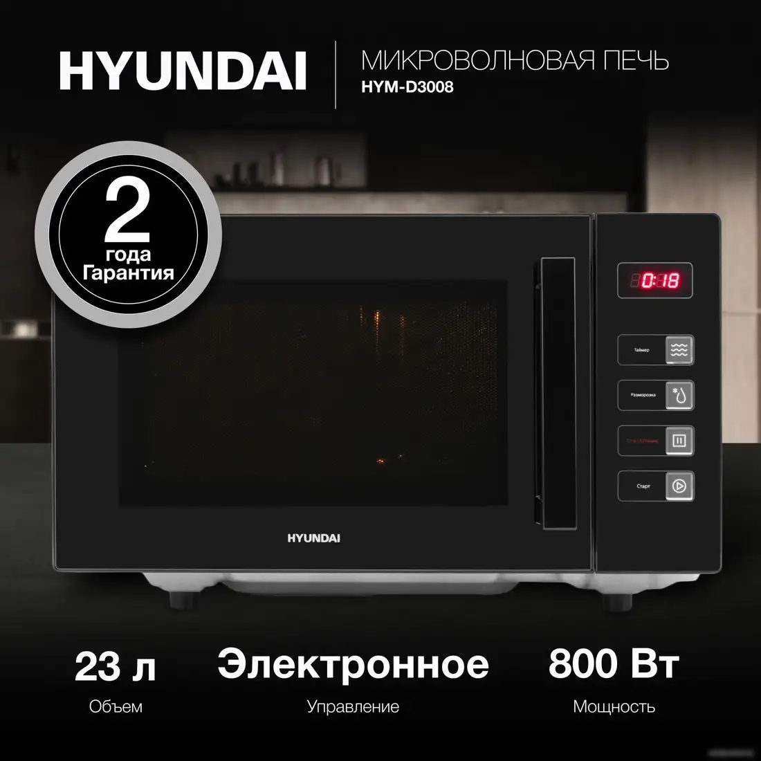 Микроволновая печь Hyundai HYM-D3008 – фото товара