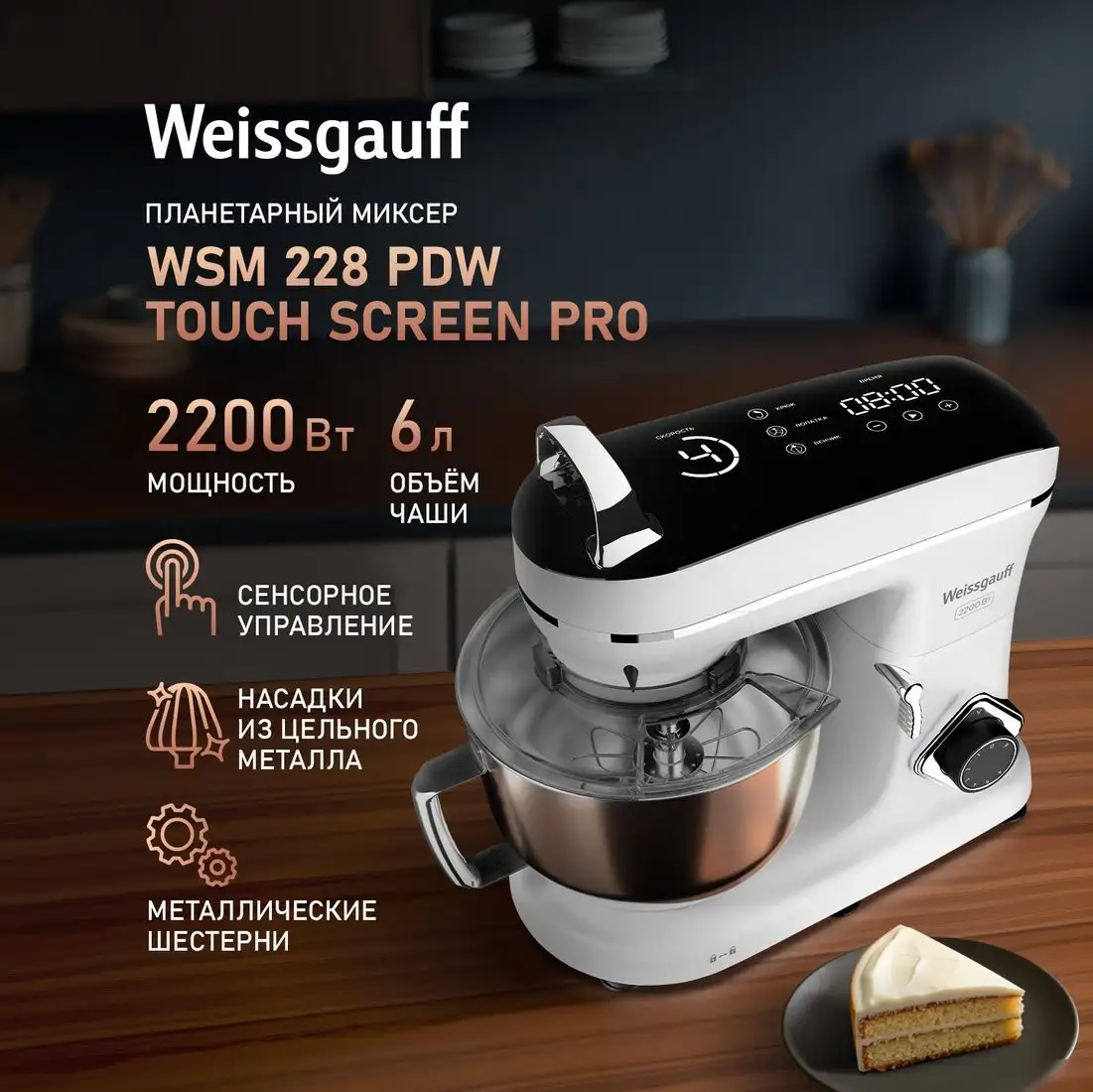 Планетарный миксер Weissgauff WSM 228 PDW Touch Screen Pro - фото товара