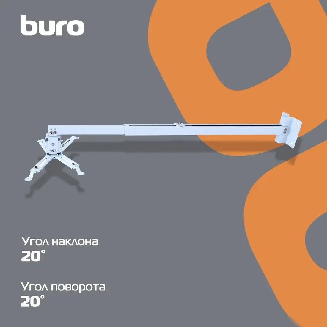 Кронштейн для проектора Buro PR04-140W (белый) – фото товара