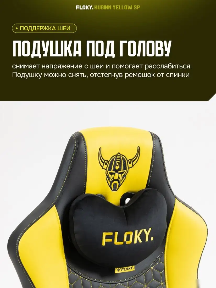 Игровое (геймерское) кресло FLOKY Huginn Yellow SP (желтый) – фото товара