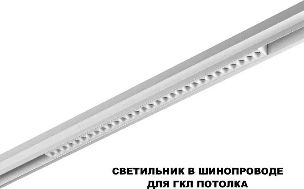 Трековый светильник Novotech Flum 359624 – фото товара
