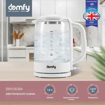 Электрический чайник Domfy DSW-EK304 - изображение в каталоге