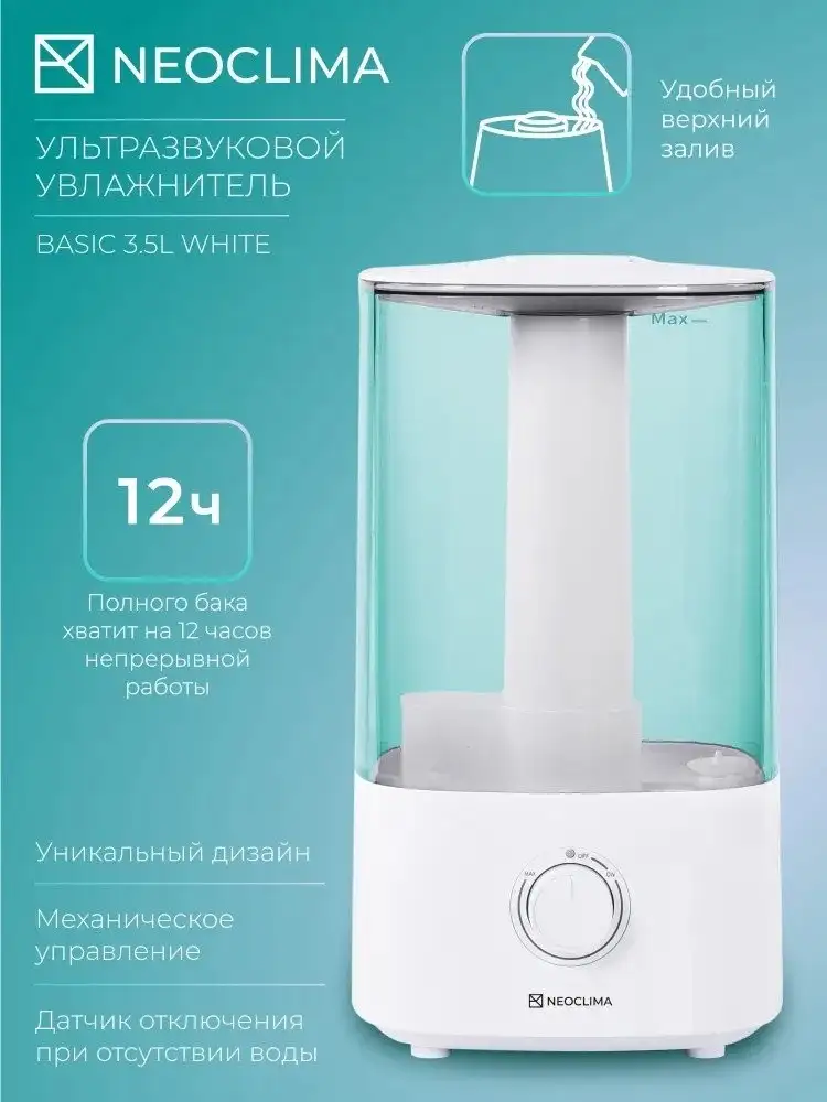 Увлажнитель воздуха Neoclima Basic 3.5L White - фото товара