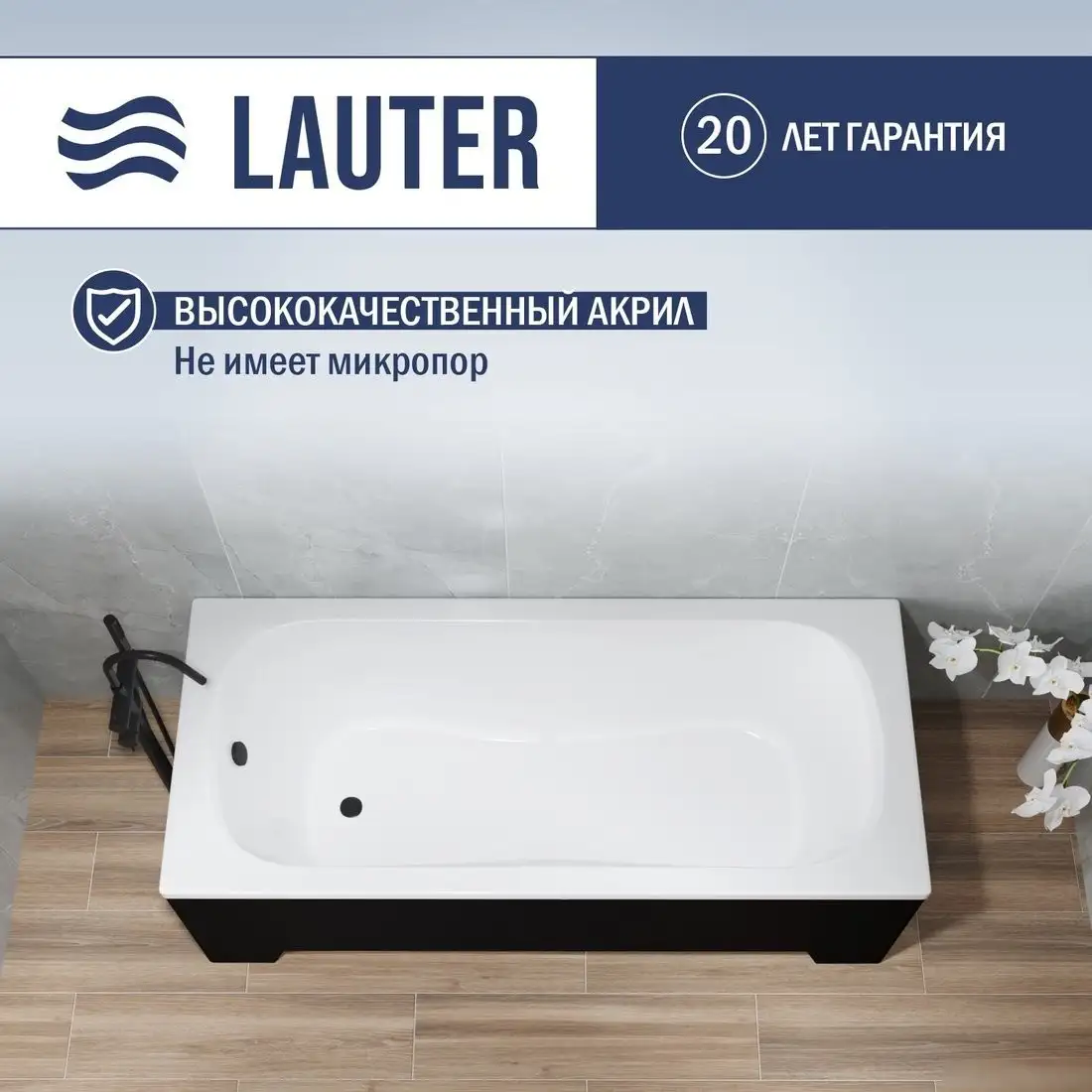 Ванна Lauter Sophia 170 21205170 (с каркасом, черным подголовником) - фото товара